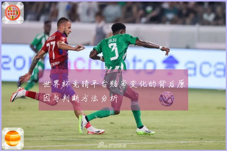 世界杯竞猜平台赔率变化的背后原因与判断方法分析