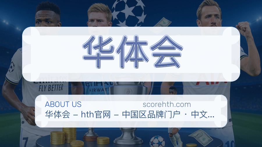 华体会官方平台介绍图片